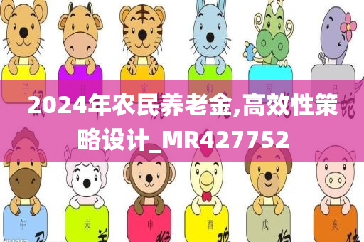 2024年农民养老金,高效性策略设计_MR427752