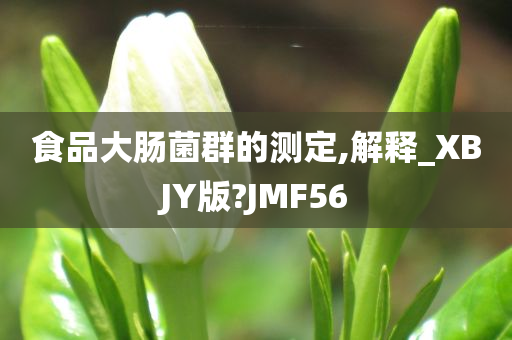 食品大肠菌群的测定,解释_XBJY版?JMF56