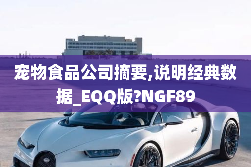 宠物食品公司摘要,说明经典数据_EQQ版?NGF89