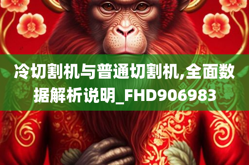 冷切割机与普通切割机,全面数据解析说明_FHD906983