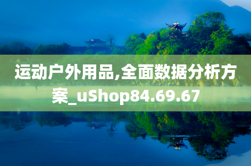 运动户外用品,全面数据分析方案_uShop84.69.67