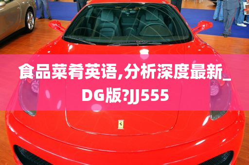 食品菜肴英语,分析深度最新_DG版?JJ555