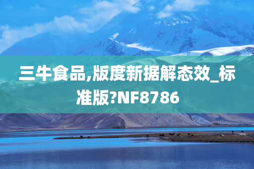 三牛食品,版度新据解态效_标准版?NF8786