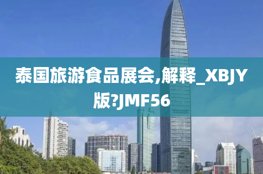 泰国旅游食品展会,解释_XBJY版?JMF56