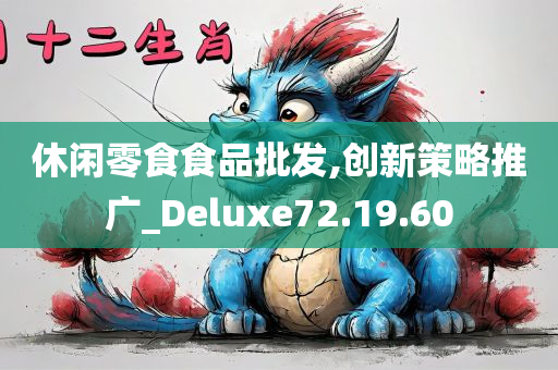 休闲零食食品批发,创新策略推广_Deluxe72.19.60