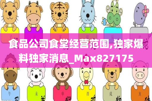 食品公司食堂经营范围,独家爆料独家消息_Max827175