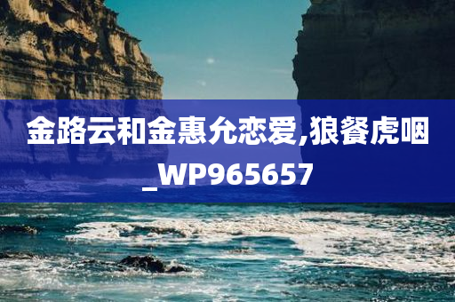 金路云和金惠允恋爱,狼餐虎咽_WP965657