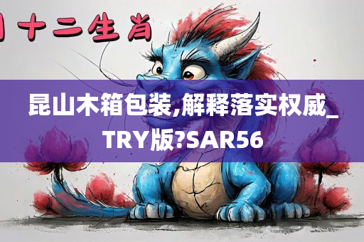 昆山木箱包装,解释落实权威_TRY版?SAR56