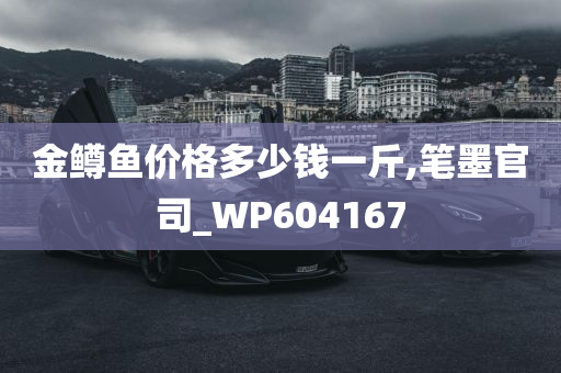 金鳟鱼价格多少钱一斤,笔墨官司_WP604167