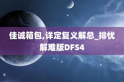 佳诚箱包,详定复义解总_排忧解难版DFS4