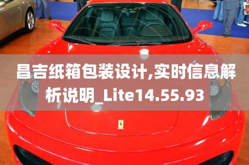 昌吉纸箱包装设计,实时信息解析说明_Lite14.55.93