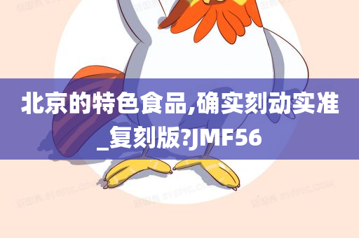 北京的特色食品,确实刻动实准_复刻版?JMF56