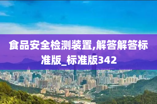 食品安全检测装置,解答解答标准版_标准版342