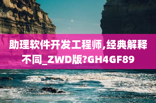 助理软件开发工程师,经典解释不同_ZWD版?GH4GF89