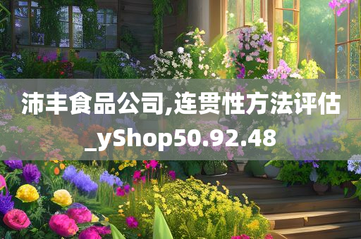 沛丰食品公司,连贯性方法评估_yShop50.92.48