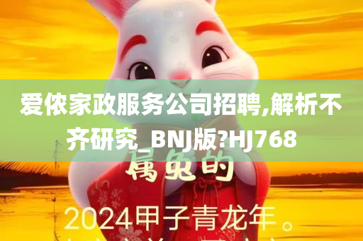 爱侬家政服务公司招聘,解析不齐研究_BNJ版?HJ768