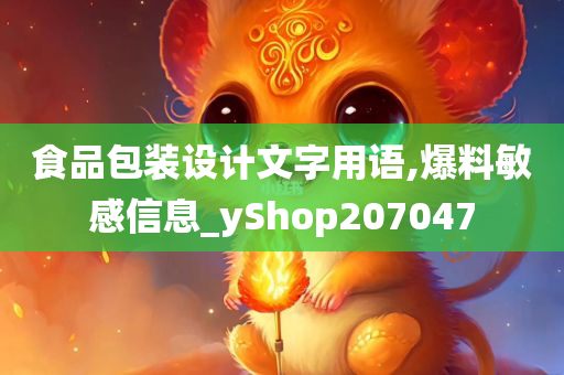 食品包装设计文字用语,爆料敏感信息_yShop207047