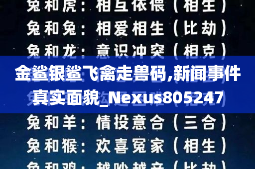 金鲨银鲨飞禽走兽码,新闻事件真实面貌_Nexus805247