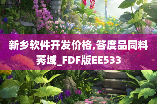 新乡软件开发价格,答度品同料莠域_FDF版EE533