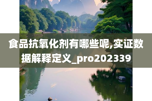 食品抗氧化剂有哪些呢,实证数据解释定义_pro202339