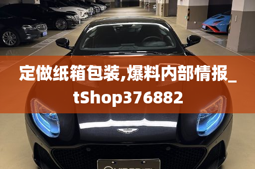 定做纸箱包装,爆料内部情报_tShop376882