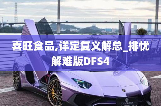 喜旺食品,详定复义解总_排忧解难版DFS4