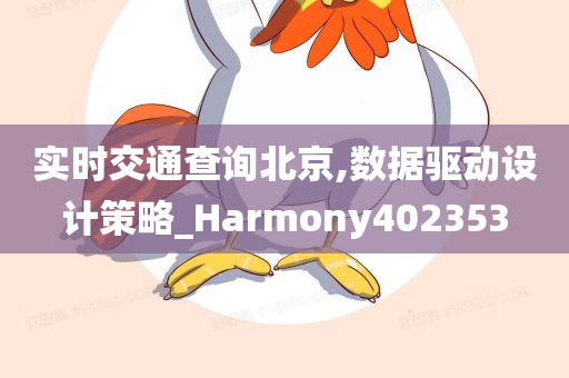 实时交通查询北京,数据驱动设计策略_Harmony402353