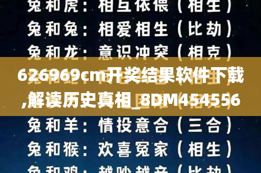 626969cm开奖结果软件下载,解读历史真相_8DM454556