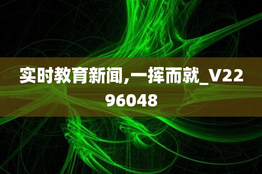 实时教育新闻,一挥而就_V2296048