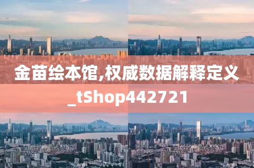 金苗绘本馆,权威数据解释定义_tShop442721