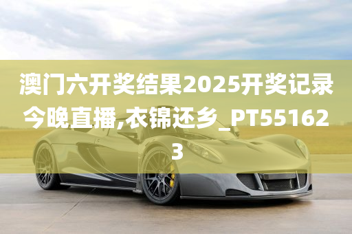 澳门六开奖结果2025开奖记录今晚直播,衣锦还乡_PT551623