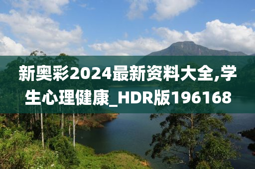 新奥彩2024最新资料大全,学生心理健康_HDR版196168