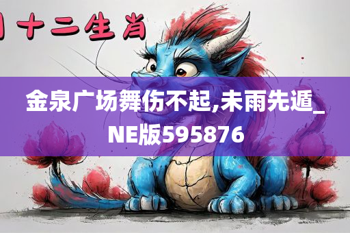 金泉广场舞伤不起,未雨先遁_NE版595876