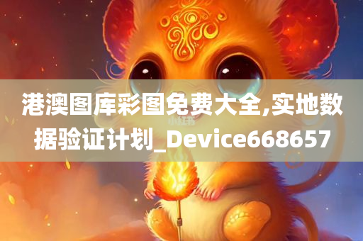 港澳图库彩图免费大全,实地数据验证计划_Device668657