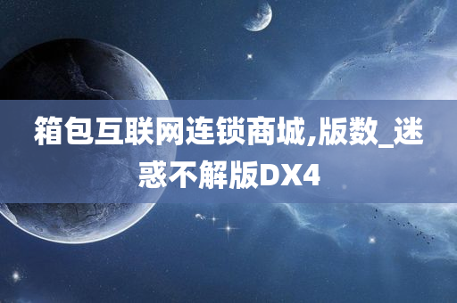 箱包互联网连锁商城,版数_迷惑不解版DX4