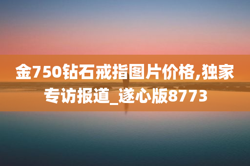 金750钻石戒指图片价格,独家专访报道_遂心版8773