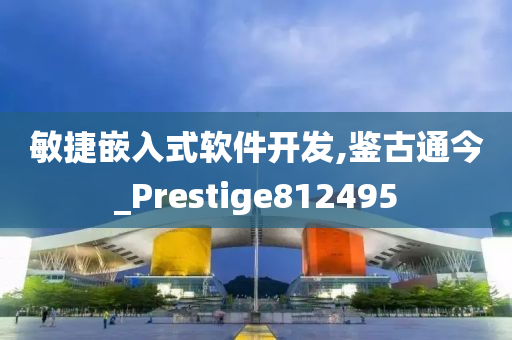 敏捷嵌入式软件开发,鉴古通今_Prestige812495