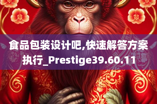 食品包装设计吧,快速解答方案执行_Prestige39.60.11