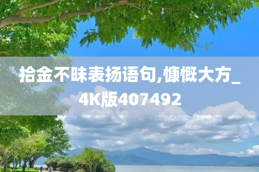 拾金不昧表扬语句,慷慨大方_4K版407492