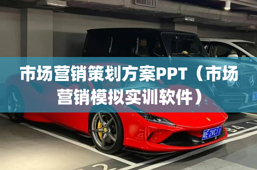 市场营销策划方案PPT（市场营销模拟实训软件）