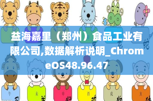 益海嘉里（郑州）食品工业有限公司,数据解析说明_ChromeOS48.96.47