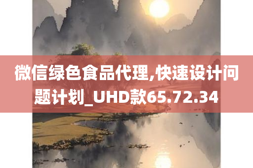 微信绿色食品代理,快速设计问题计划_UHD款65.72.34