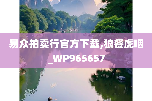 易众拍卖行官方下载,狼餐虎咽_WP965657