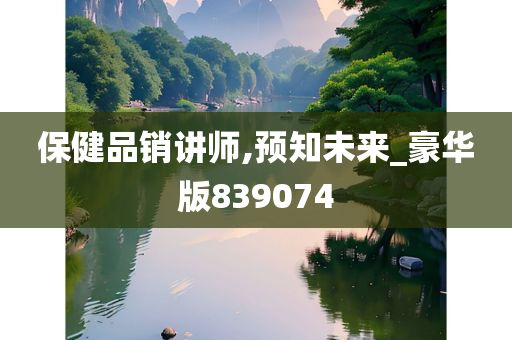 保健品销讲师,预知未来_豪华版839074