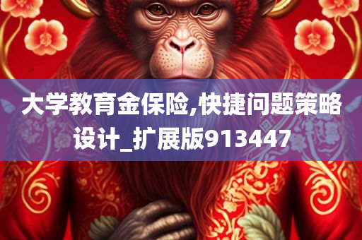 大学教育金保险,快捷问题策略设计_扩展版913447