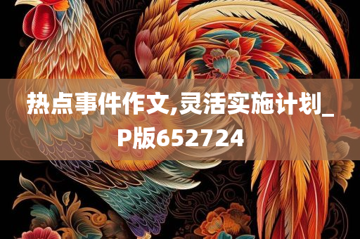 热点事件作文,灵活实施计划_P版652724