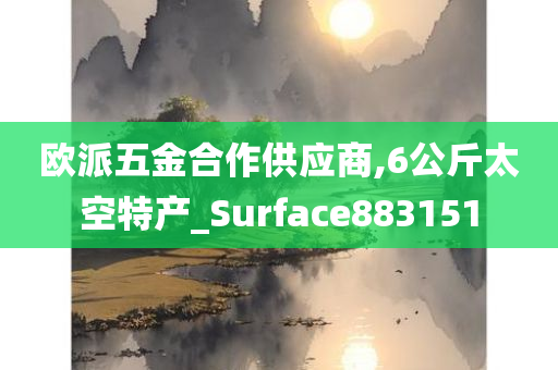 欧派五金合作供应商,6公斤太空特产_Surface883151