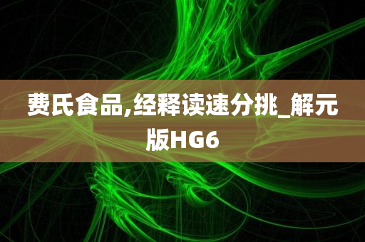 费氏食品,经释读速分挑_解元版HG6