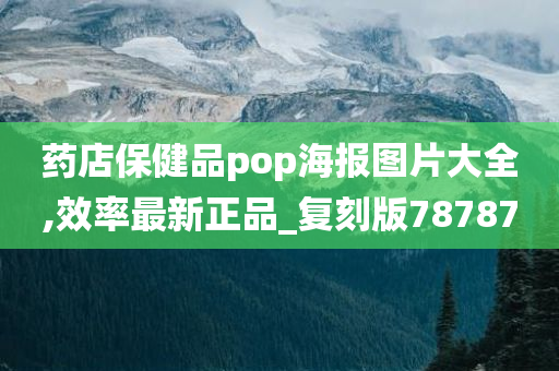 药店保健品pop海报图片大全,效率最新正品_复刻版78787