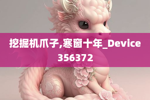 挖掘机爪子,寒窗十年_Device356372